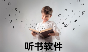 听书软件合集2024