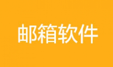 邮箱客户端软件合集2024