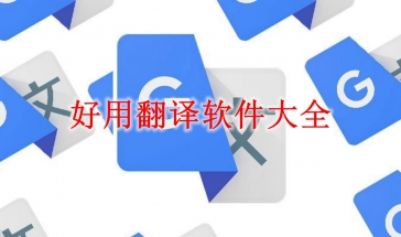 好用翻译软件大全2024