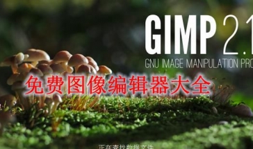 免费图像编辑器下载2024