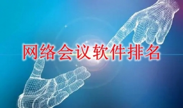 网络会议软件排名2022