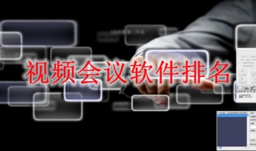 视频会议软件排名2022