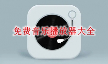 免费音乐播放器下载2022