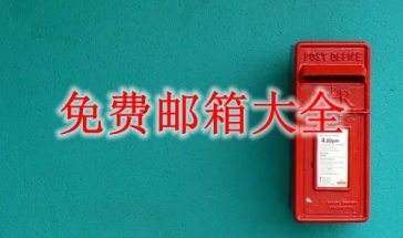 免费邮箱下载大全2022