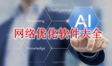 网络优化软件大全2022