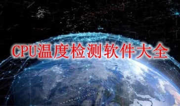 CPU温度检测软件大全2022