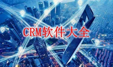 CRM软件下载大全2022