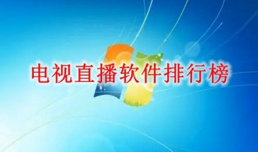 电视直播软件排行榜