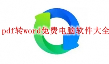 pdf转word免费电脑软件大全