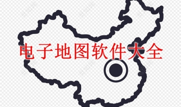 电子地图软件下载大全