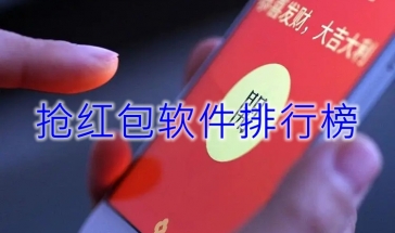 抢红包软件电脑版