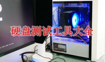 硬盘测试工具大全