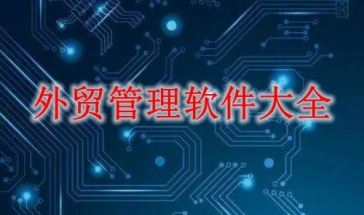 外贸管理软件下载大全