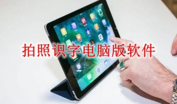 拍照识字电脑版软件大全