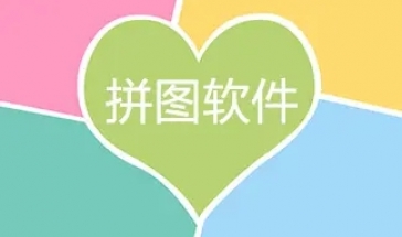 拼图软件下载大全