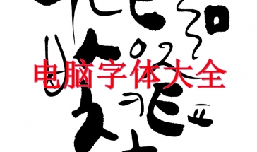 电脑字体包下载大全