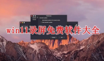 win11录屏免费软件大全