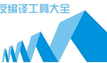 反编译软件大全