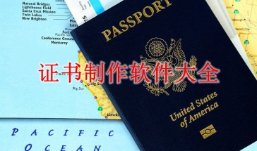 好用证书制作软件大全