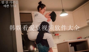 韩娱看爱豆视频软件大全