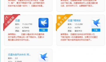 迅雷软件合集