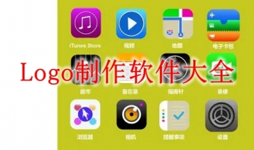 logo制作软件大全