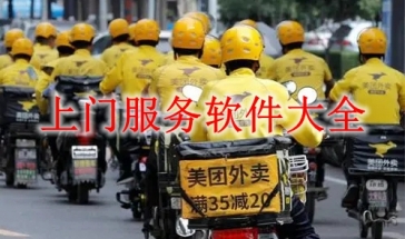 上门服务软件大全