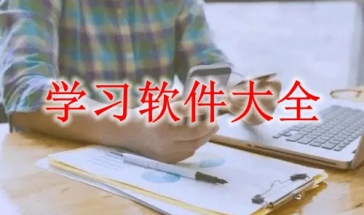学习软件大全
