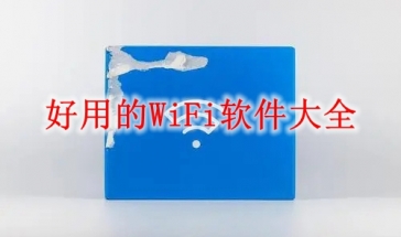 好用的WiFi软件大全