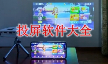 投屏软件大全