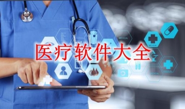 医疗软件大全