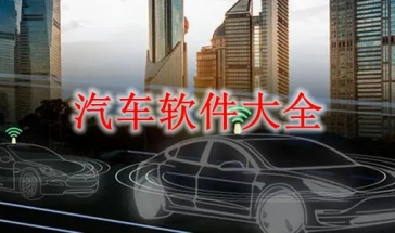 汽车软件大全