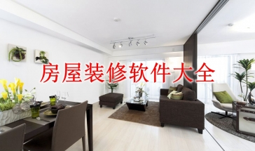 房屋装修软件大全