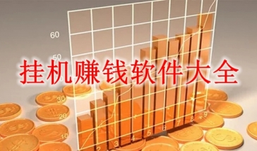 挂机赚钱软件大全