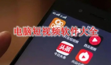 电脑短视频软件