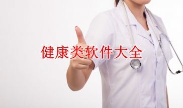 健康类软件大全