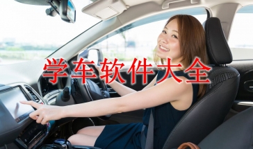 学车软件