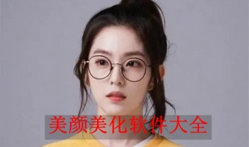 美颜美化软件大全