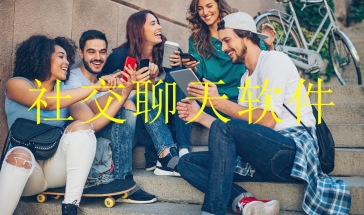 社交聊天软件