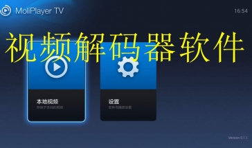 视频解码器软件