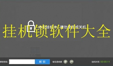 挂机锁软件大全