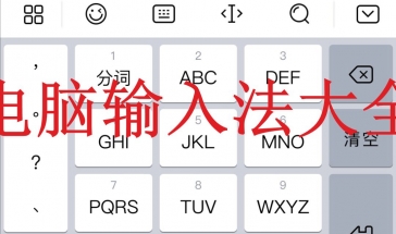 好用的电脑输入法大全