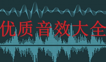 音效大全音效库