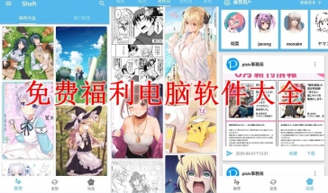 免费福利视频电脑软件大全