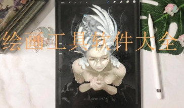 绘画工具软件大全