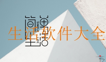 生活软件大全