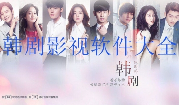 韩剧影视大全