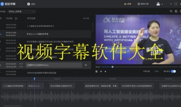 视频字幕软件大全