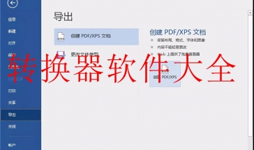 转换器工具软件大全