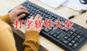 打字软件大全